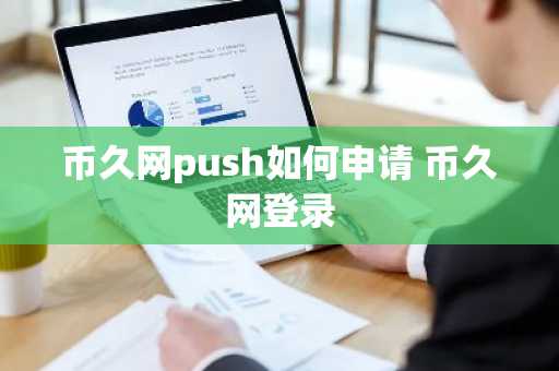 币久网push如何申请 币久网登录