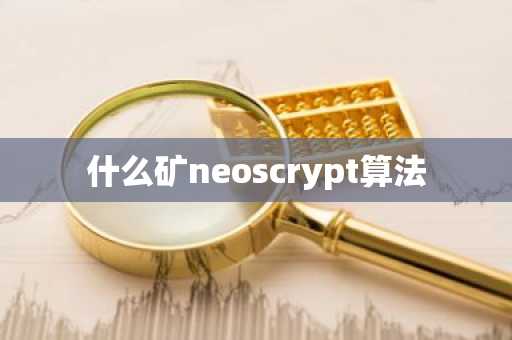 什么矿neoscrypt算法