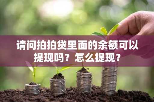 请问拍拍贷里面的余额可以提现吗？怎么提现？