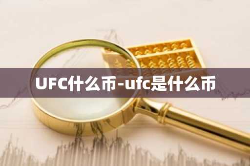 UFC什么币-ufc是什么币