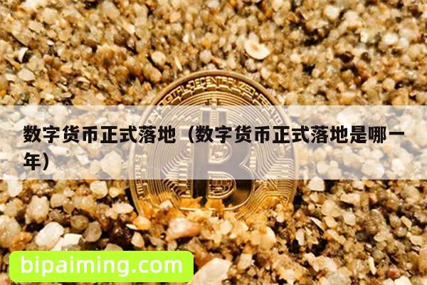 数字货币正式落地（数字货币正式落地是哪一年）