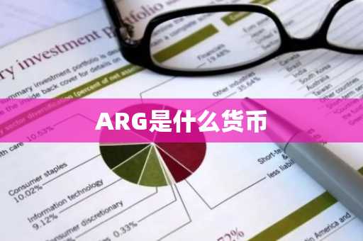 ARG是什么货币