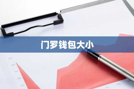 门罗钱包大小