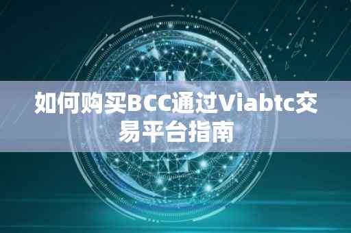 如何购买BCC通过Viabtc交易平台指南