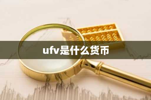 ufv是什么货币