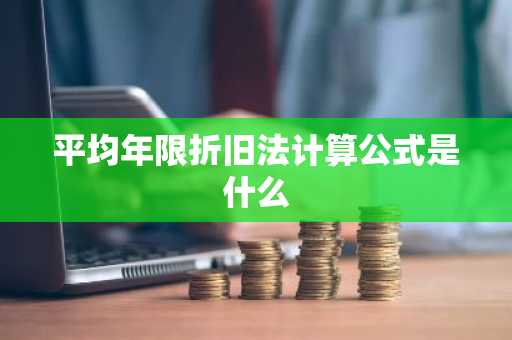 平均年限折旧法计算公式是什么