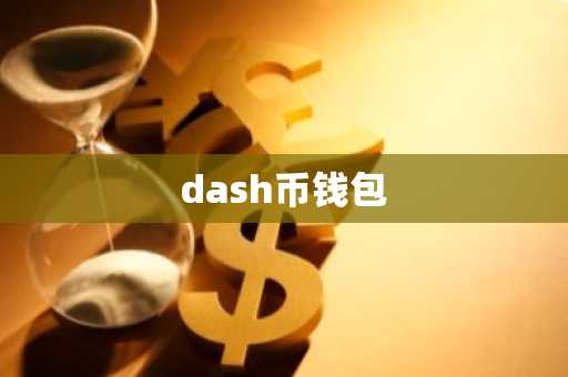 dash币钱包