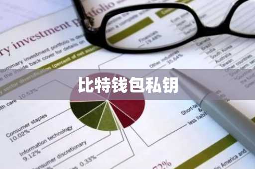 比特钱包私钥