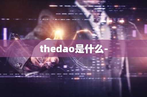 thedao是什么-