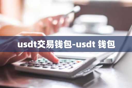 usdt交易钱包-usdt 钱包