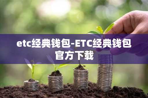 etc经典钱包-ETC经典钱包官方下载
