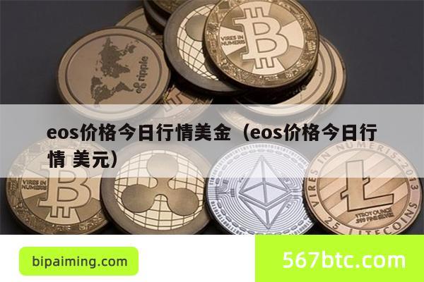eos价格今日行情美金（eos价格今日行情 美元）