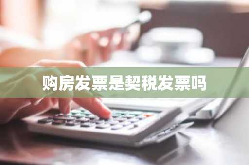 购房发票是契税发票吗