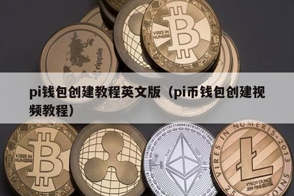 pi钱包创建教程英文版（pi币钱包创建视频教程）