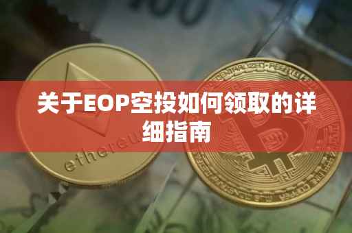 关于EOP空投如何领取的详细指南