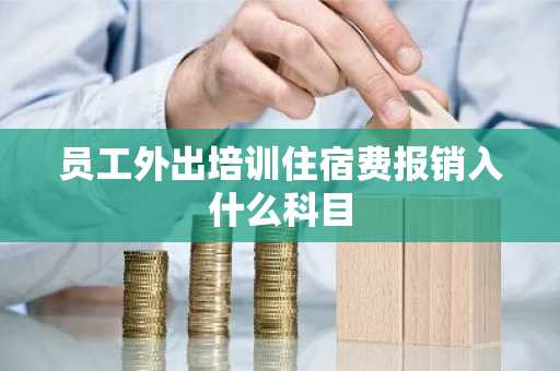 员工外出培训住宿费报销入什么科目