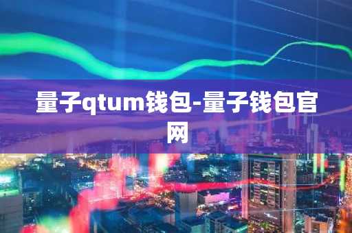 量子qtum钱包-量子钱包官网