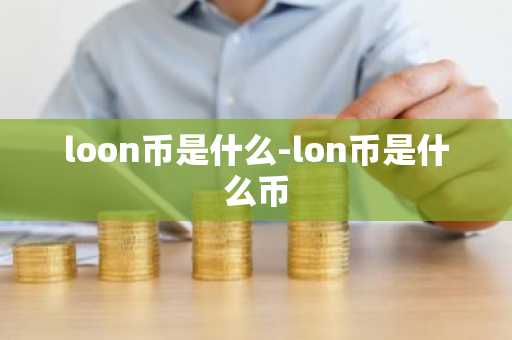 loon币是什么-lon币是什么币