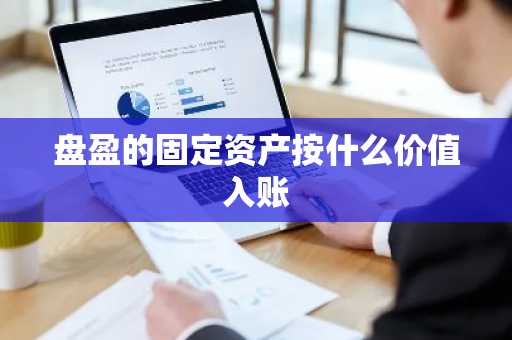盘盈的固定资产按什么价值入账