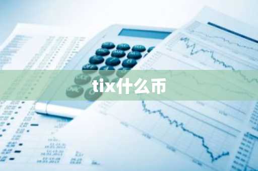 tix什么币