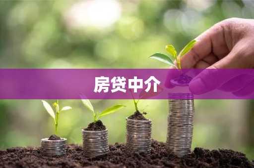 房贷中介