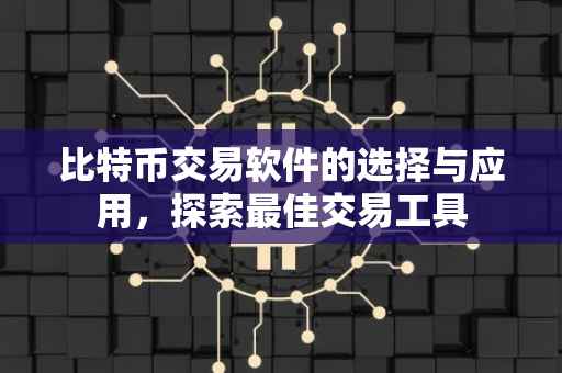 比特币交易软件的选择与应用，探索最佳交易工具