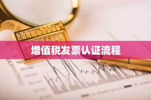 增值税发票认证流程