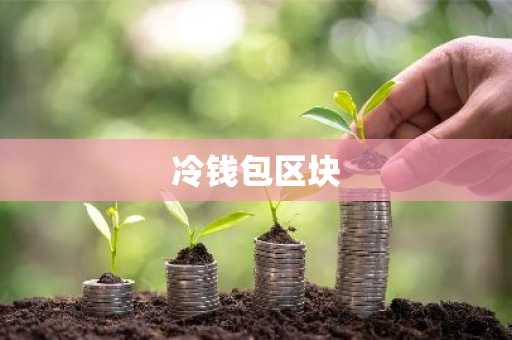 冷钱包区块