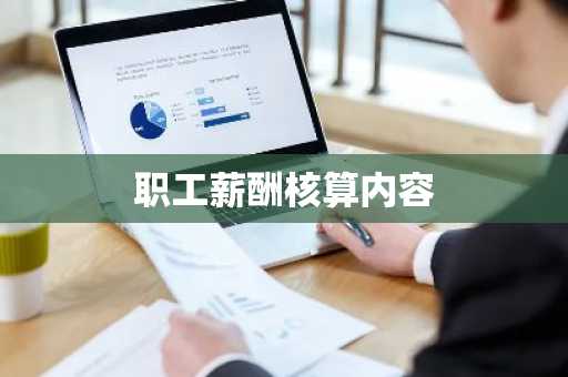 职工薪酬核算内容