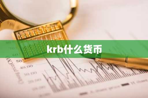 krb什么货币