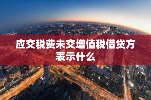应交税费未交增值税借贷方表示什么