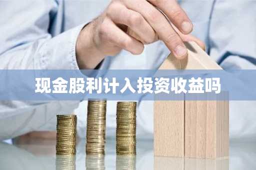 现金股利计入投资收益吗
