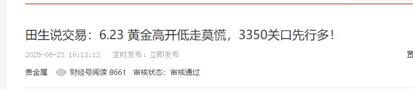 田生说交易：6.23掌声在哪里？3350关口多单精准拉升！