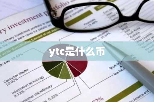 ytc是什么币