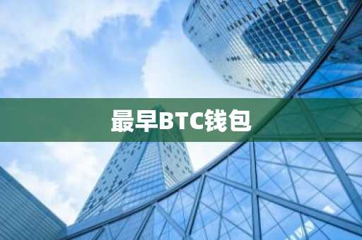 最早BTC钱包