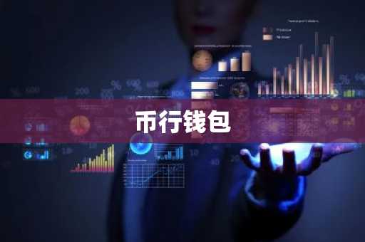 币行钱包