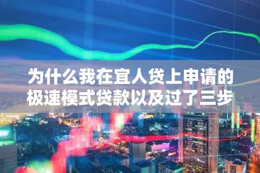 为什么我在宜人贷上申请的极速模式贷款以及过了三步了还被拒绝？