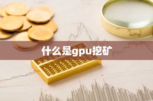 什么是gpu挖矿