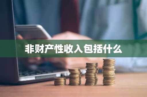 非财产性收入包括什么