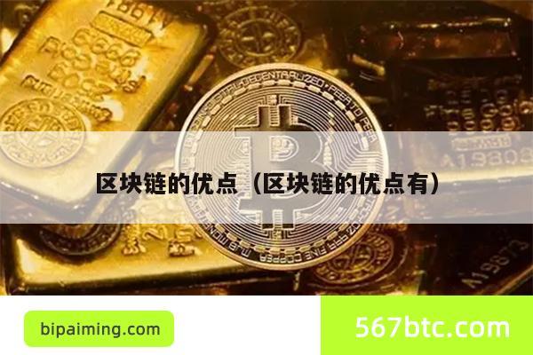 区块链的优点（区块链的优点有）