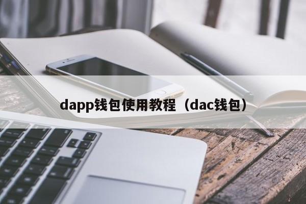 dapp钱包使用教程（dac钱包）