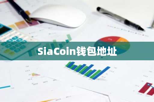 SiaCoin钱包地址