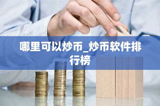 哪里可以炒币_炒币软件排行榜