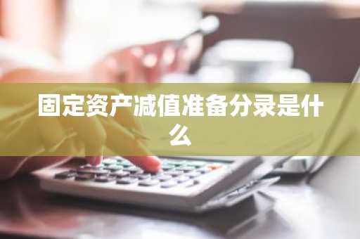 固定资产减值准备分录是什么