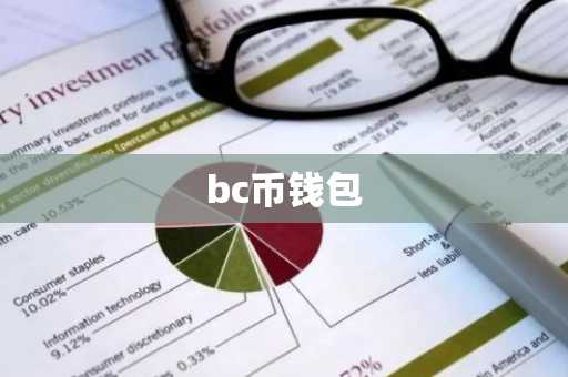 bc币钱包