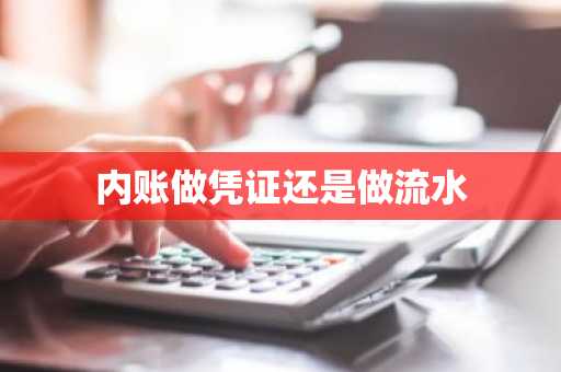 内账做凭证还是做流水