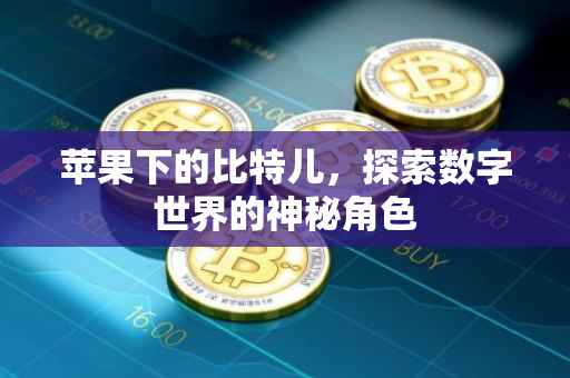苹果下的比特儿，探索数字世界的神秘角色