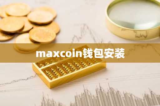 maxcoin钱包安装