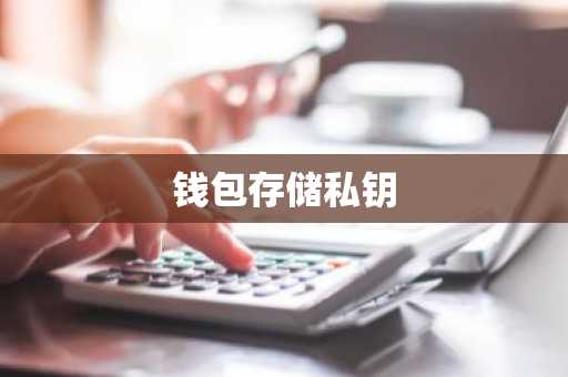 钱包存储私钥
