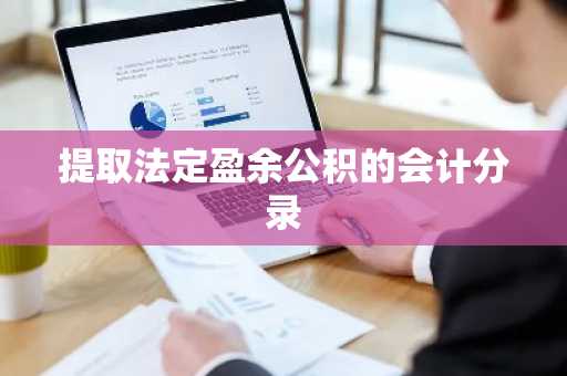 提取法定盈余公积的会计分录